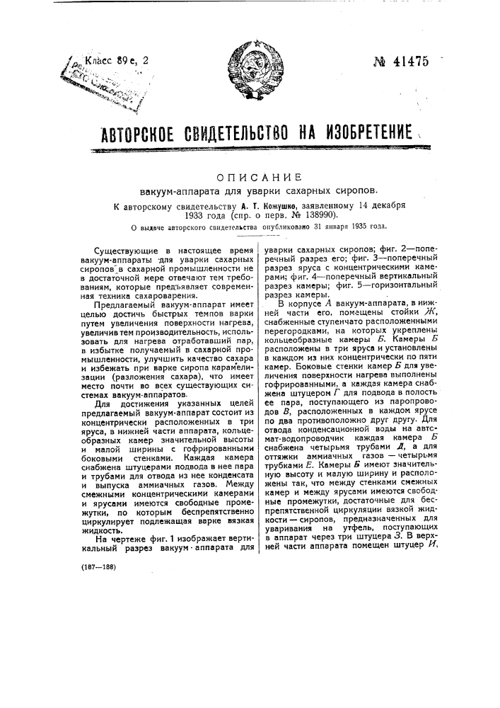 Вакуум-аппарат для уварки сахарных сиропов (патент 41475)