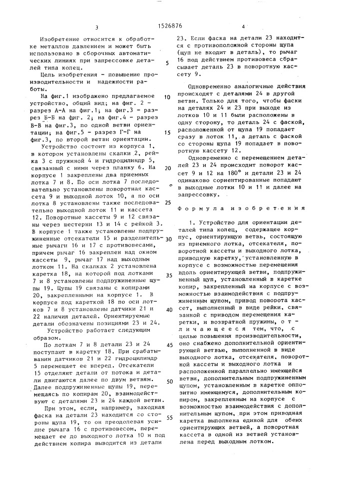Устройство для ориентации деталей типа колец (патент 1526876)