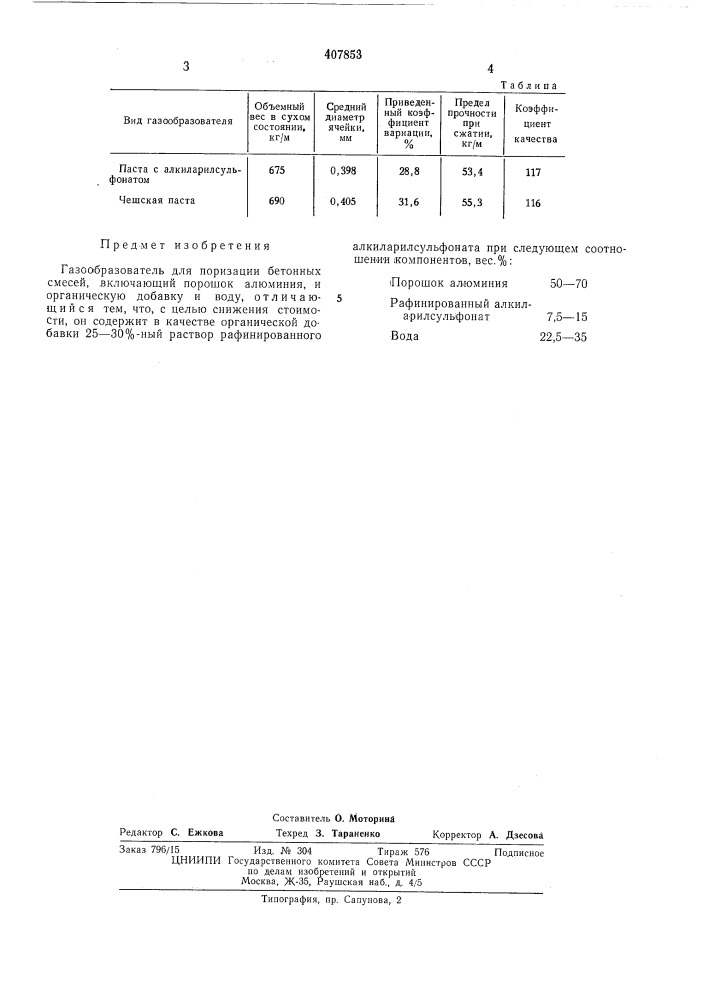 Газообразователь для поризации бетонных смесей (патент 407853)