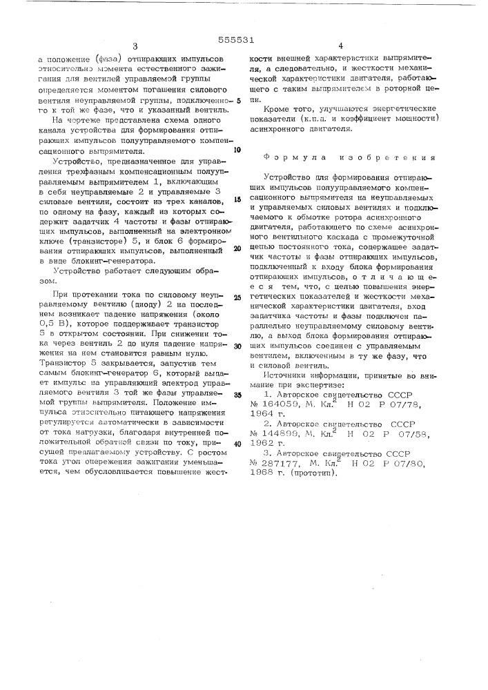 Устройство для формирования отпирающих импульсов полууправляемого компенсационного выпрямителя (патент 555531)