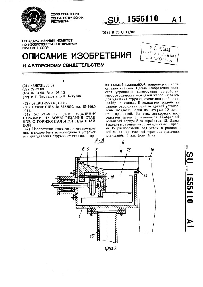 Устройство для удаления стружки из зоны резания станков с горизонтальной планшайбой (патент 1555110)