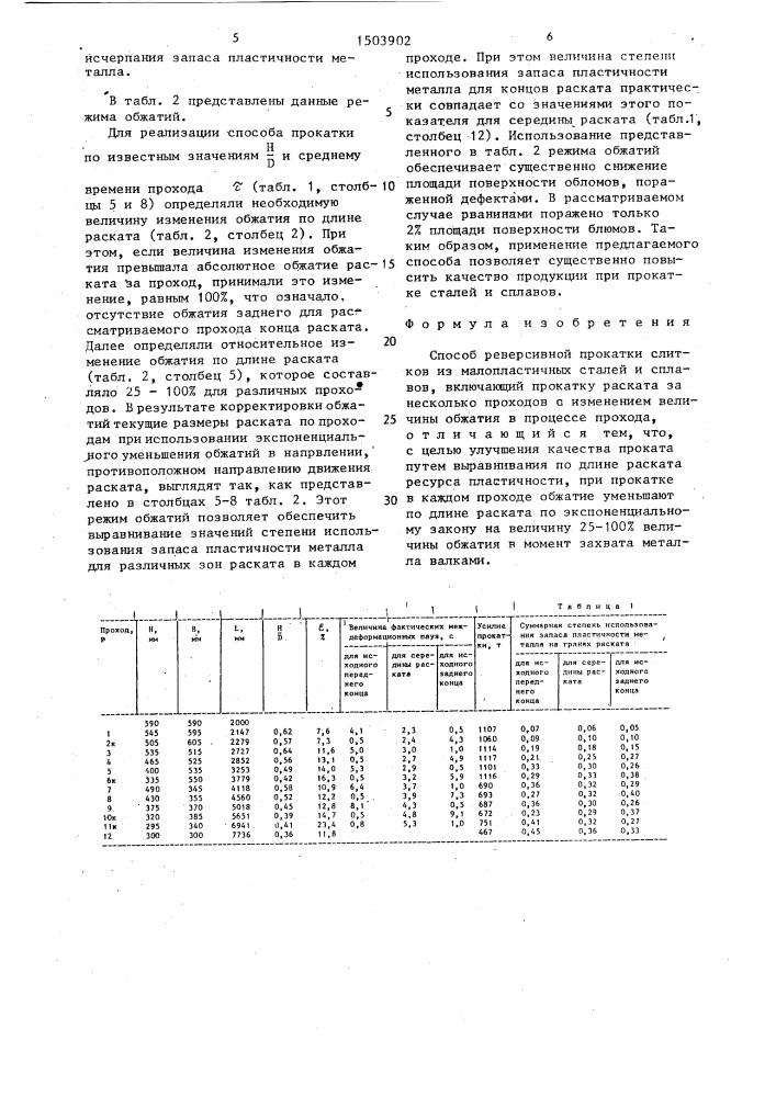 Способ реверсивной прокатки слитков из малопластичных сталей и сплавов (патент 1503902)