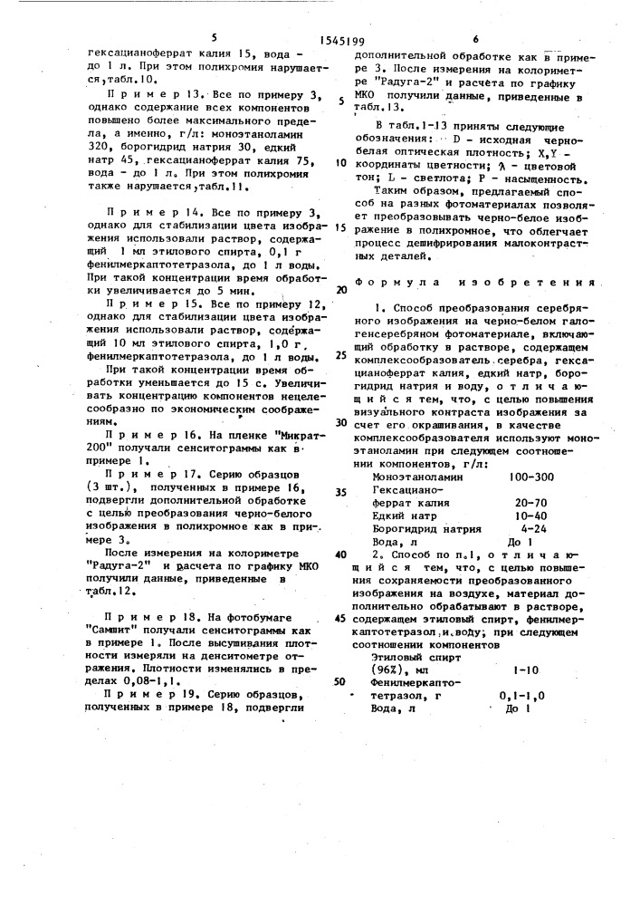 Способ преобразования серебряного изображения на черно- белом галогенсеребряном фотоматериале (патент 1545199)