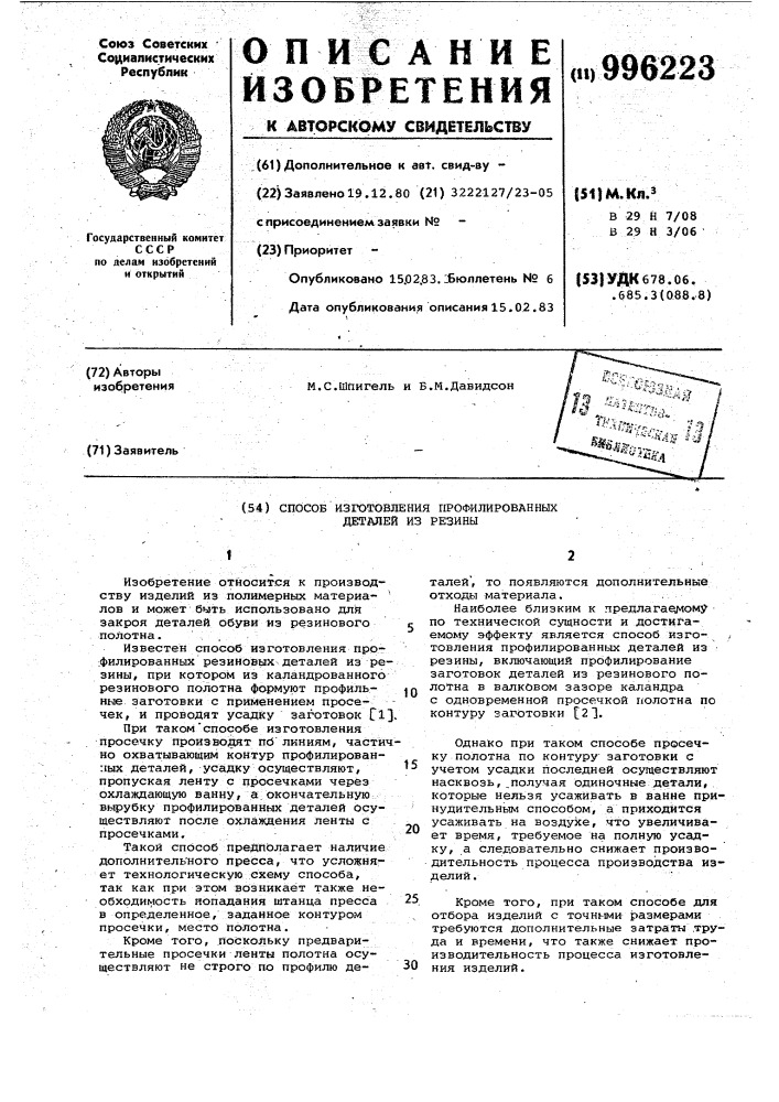 Способ изготовления профилированных деталей из резины (патент 996223)