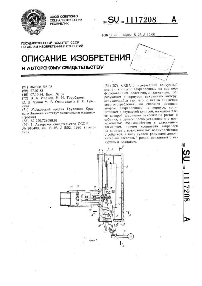 Схват (патент 1117208)