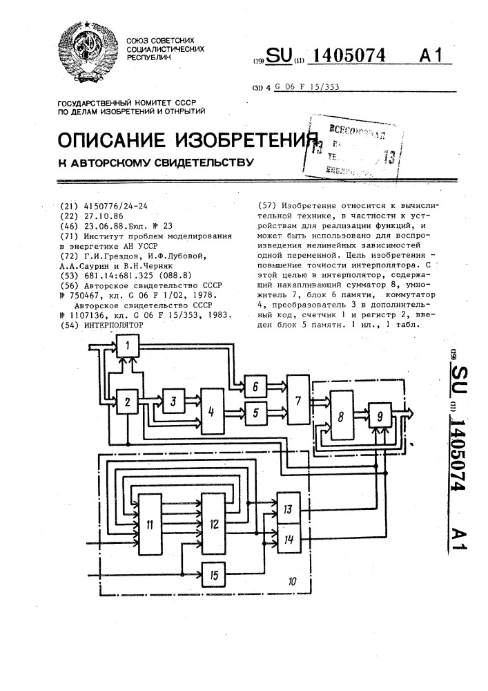 Интерполятор (патент 1405074)