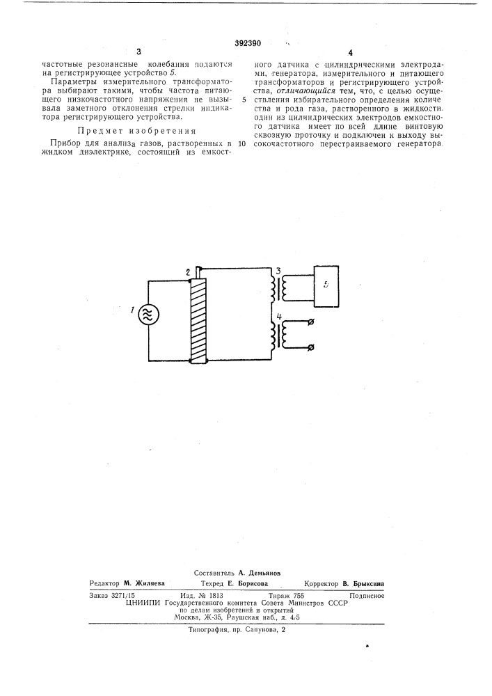 Прибор для анализа газов, растворенных в жидком диэлектрике (патент 392390)