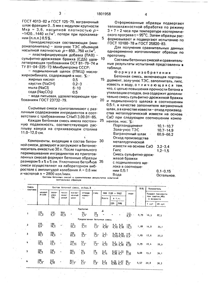 Бетонная смесь (патент 1801958)