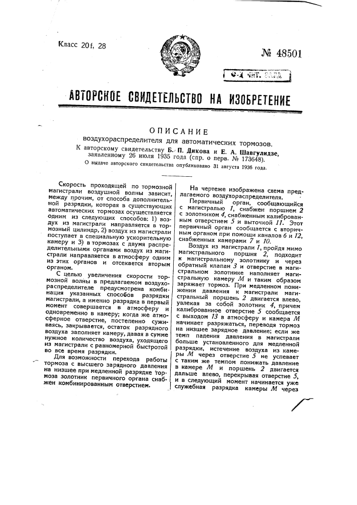 Воздухораспределитель для автоматических тормозов (патент 48501)