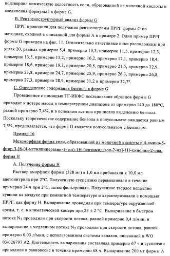 Кристаллические и другие формы солей, образованных из молочной кислоты и 4-амино-5-фтор-3-[6-(4-метилпиперазин-1-ил)-1н-бензимидазол-2-ил]-1н-хинолин-2-она (патент 2425041)