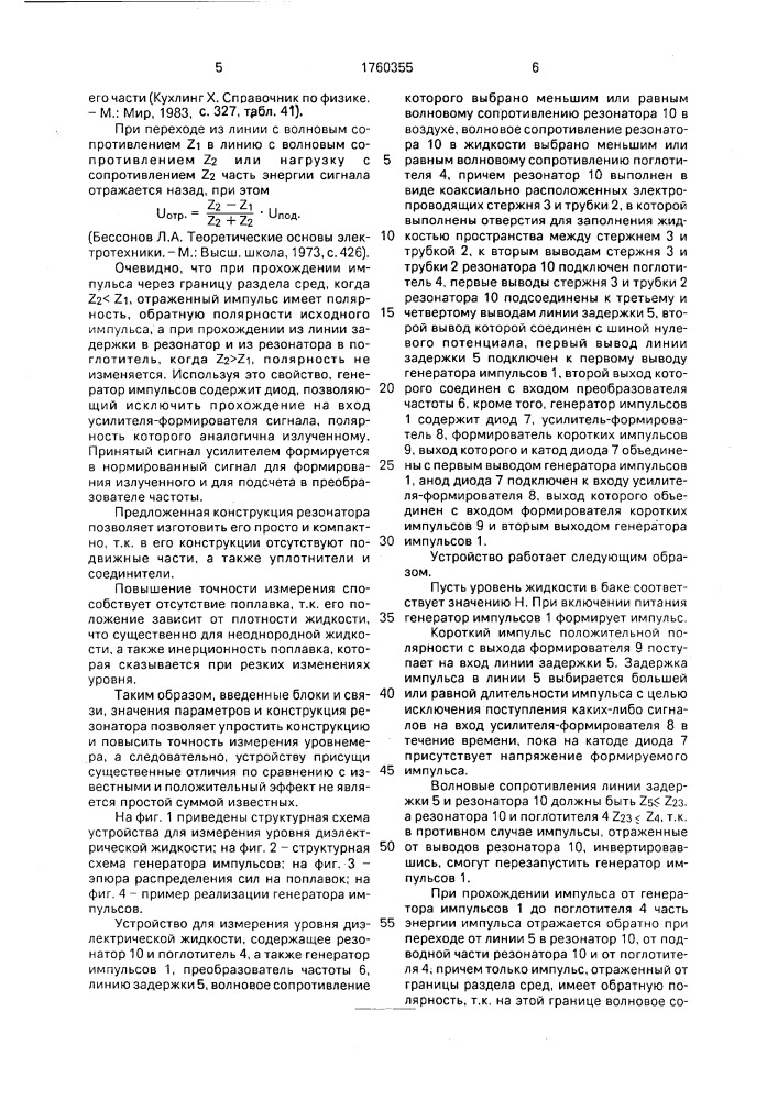 Устройство для измерения уровня диэлектрической жидкости (патент 1760355)