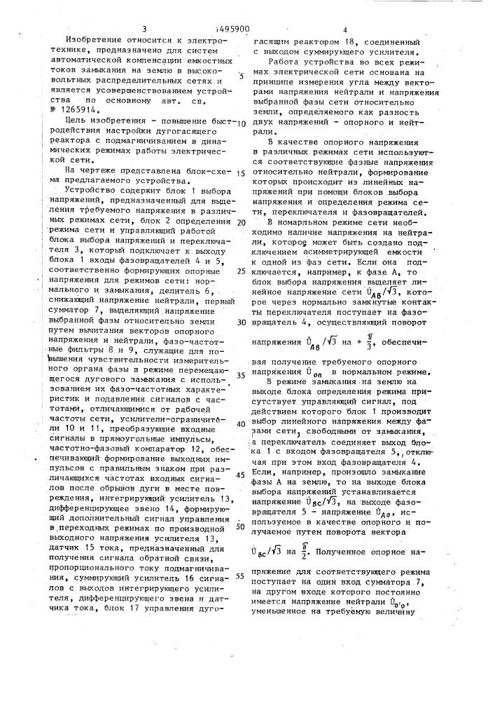 Устройство для автоматической компенсации емкостного тока однофазного замыкания на землю (патент 1495900)