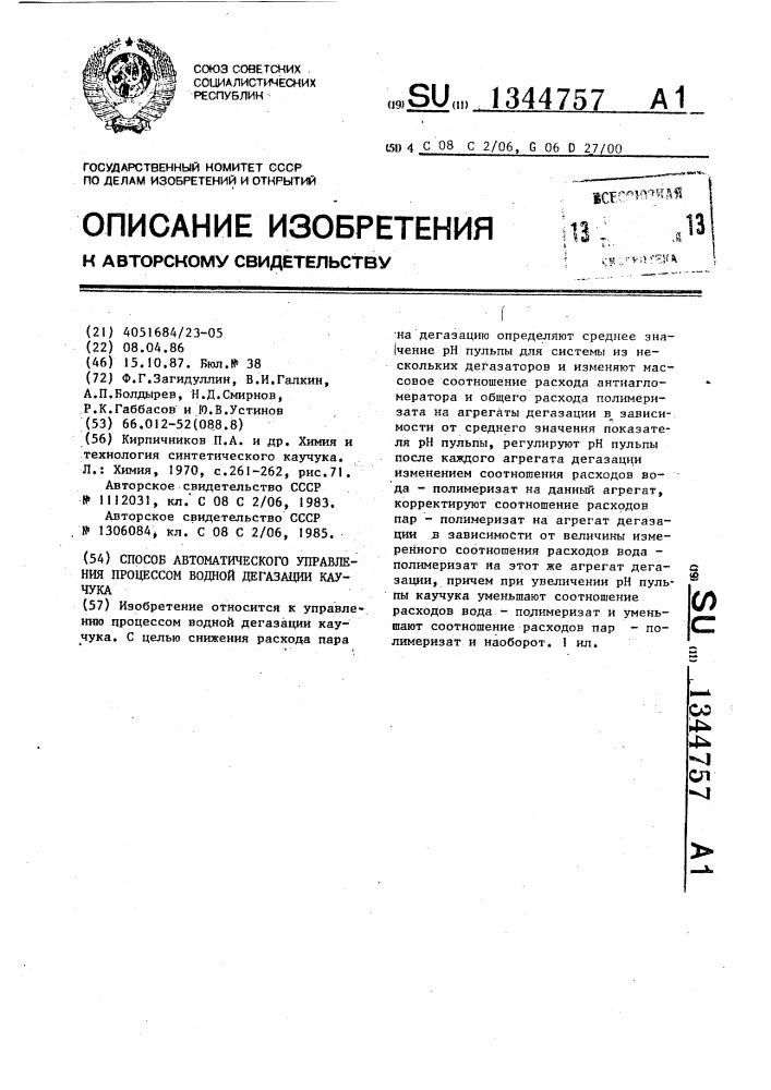 Способ автоматического управления процессом водной дегазации каучука (патент 1344757)