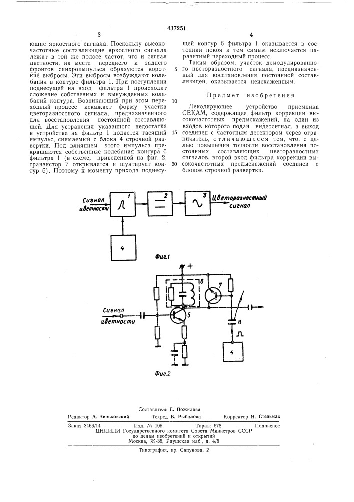 Декодирующее устройство (патент 437251)