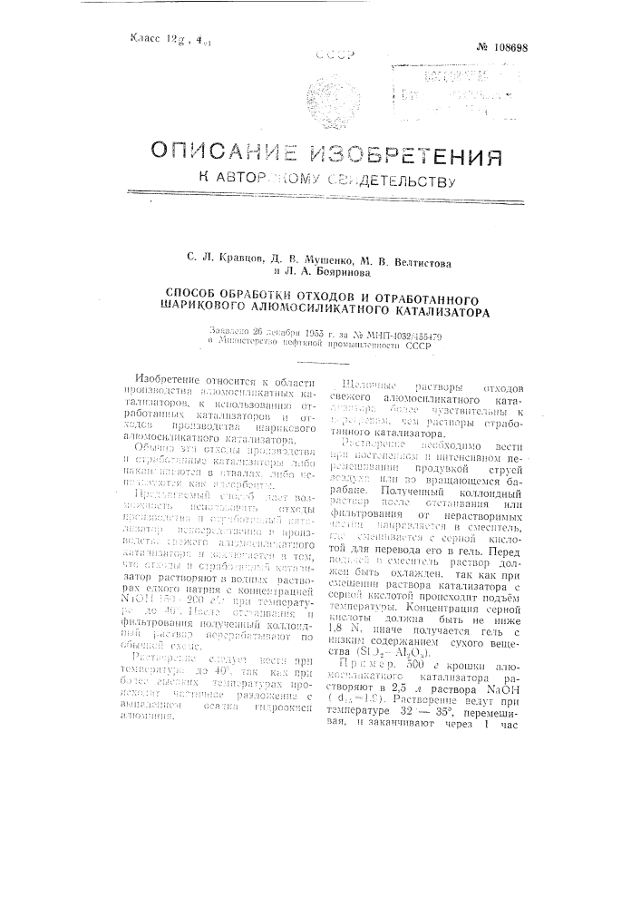 Способ обработки отходов и отработанного шарикового алюмосиликатного катализатора (патент 108698)