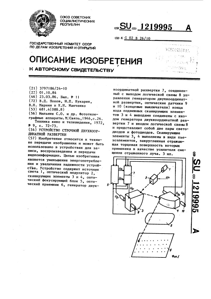 Устройство строчной двухкоординатной развертки (патент 1219995)