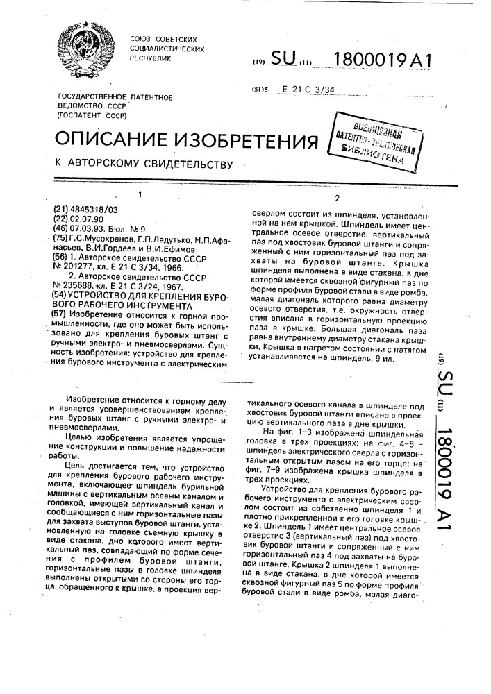 Устройство для крепления бурового рабочего инструмента (патент 1800019)