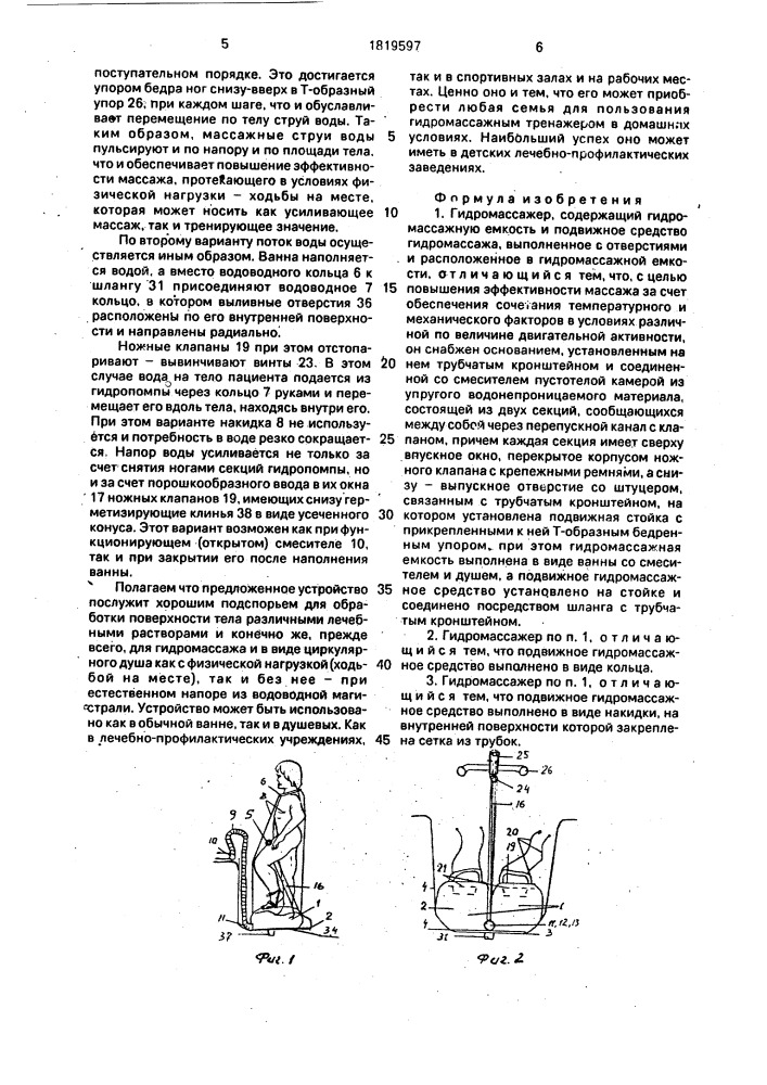 Гидромассажер (патент 1819597)