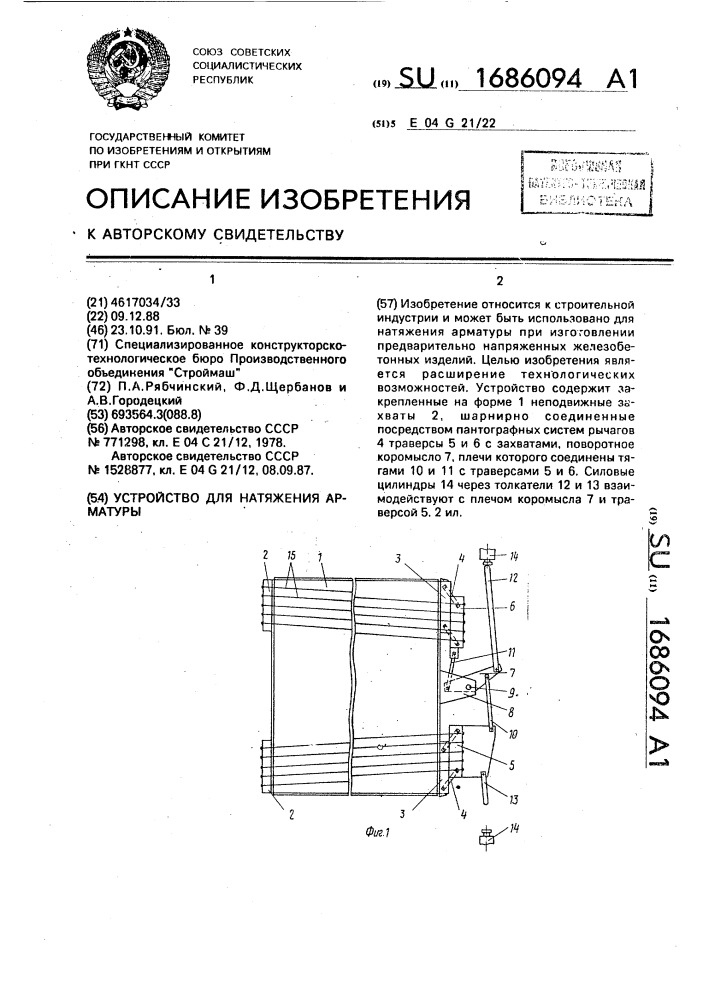 Устройство для натяжения арматуры (патент 1686094)