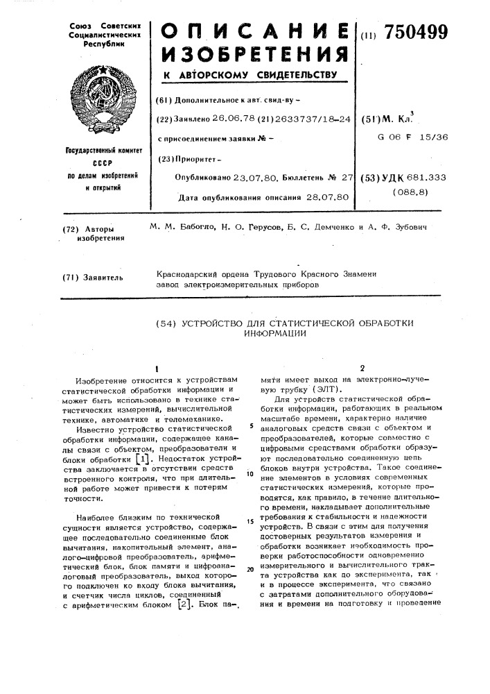 Устройство для статистической обработки информации (патент 750499)