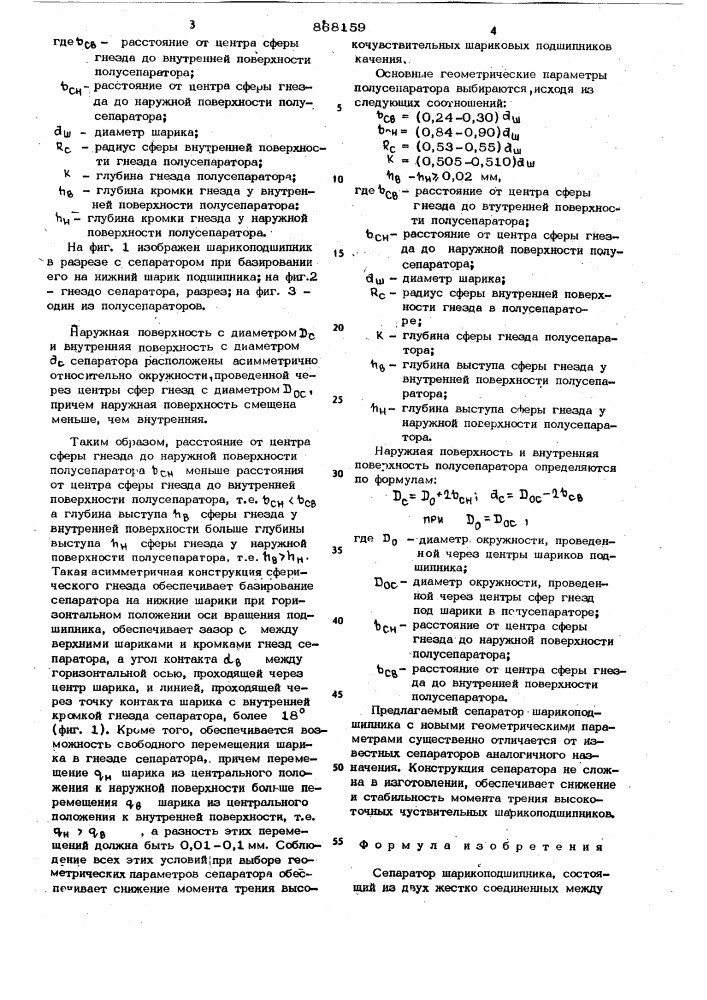 Сепаратор шарикоподшипника (патент 868159)