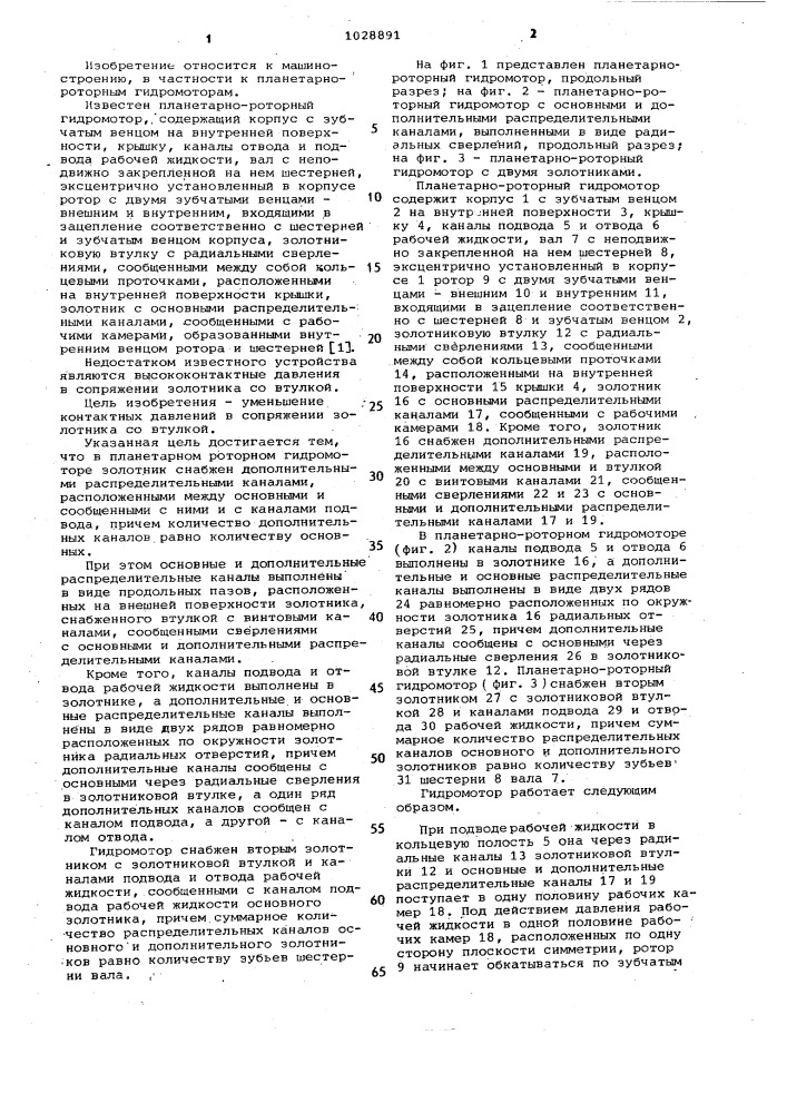 Планетарный роторный гидромотор (патент 1028891)