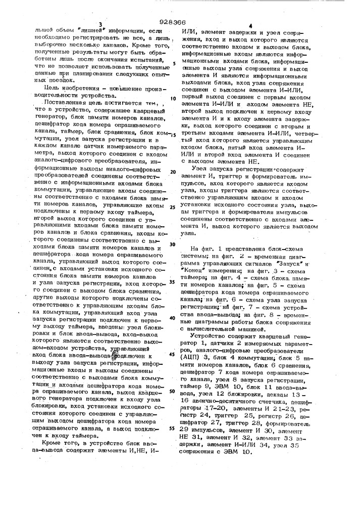 Многоканальное устройство для сбора и предварительной обработки данных при испытаниях электроподвижного состава (патент 928366)