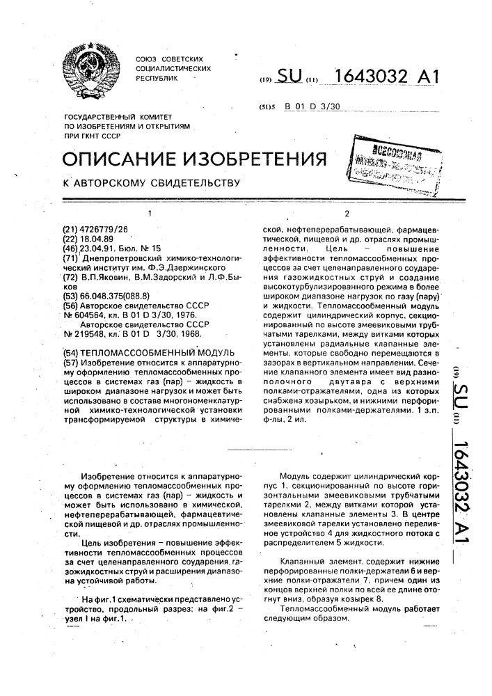 Тепломассообменный модуль (патент 1643032)