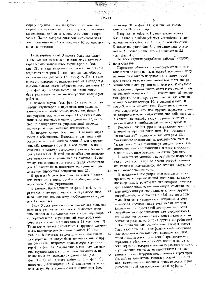 Стабилизированный источник постоянного напряжения (патент 675411)
