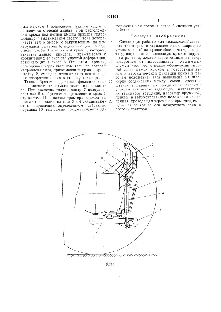 Сцепное устройство для сельскохозяйственных тракторов (патент 491491)