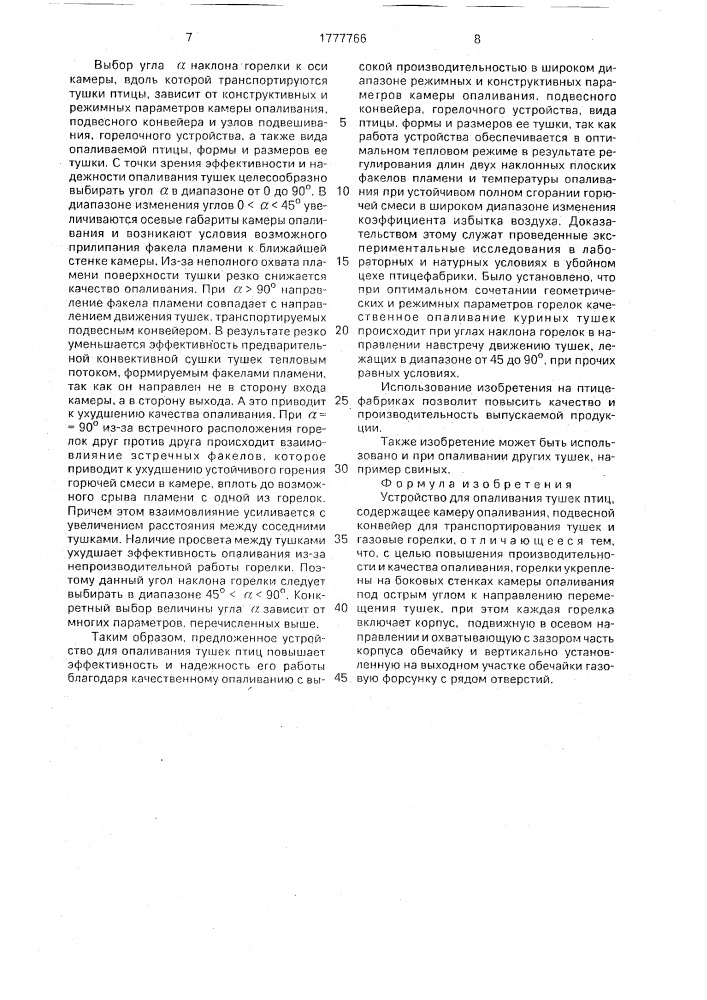 Устройство для опаливания тушек птиц (патент 1777766)
