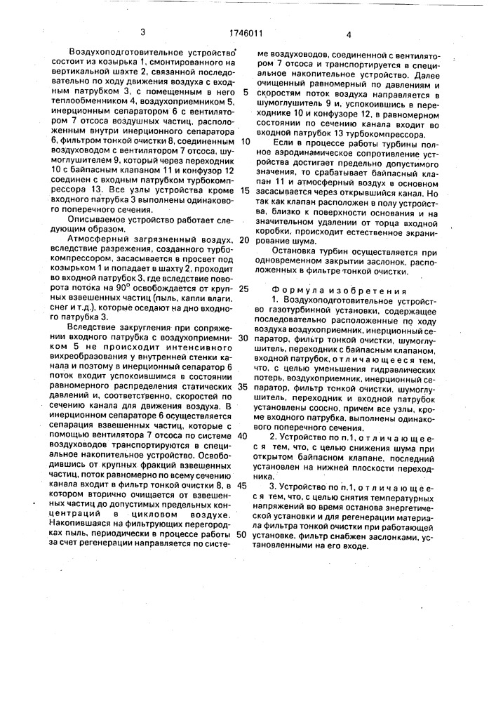 Воздухоподготовительное устройство (патент 1746011)
