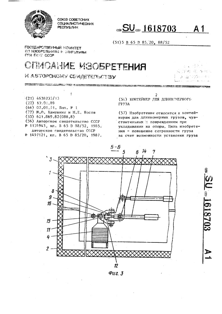 Контейнер для длинномерного груза (патент 1618703)