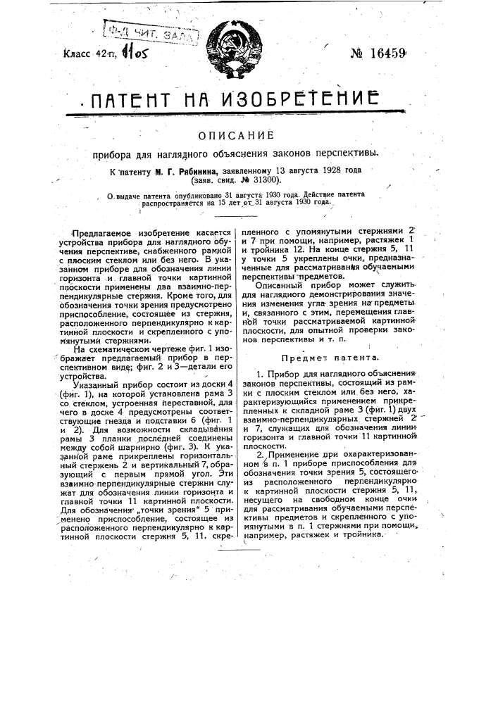 Прибор для наглядного объяснения законов перспективы (патент 16459)