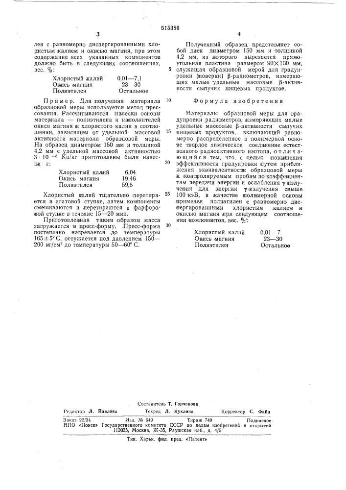 Материал образцовой меры для градуировки радиометров (патент 515386)