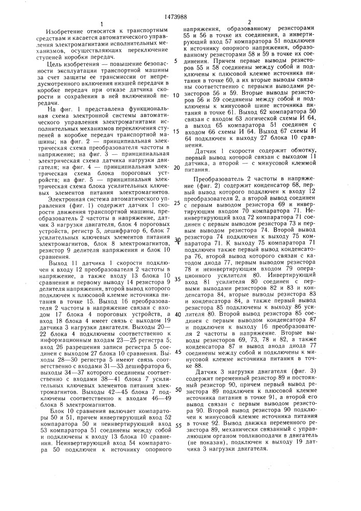 Электронная система автоматического управления электромагнитами исполнительных механизмов переключения ступеней в коробке передач транспортной машины (патент 1473988)