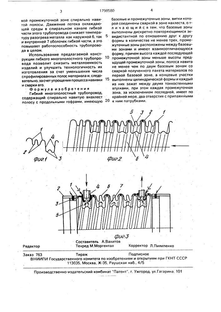 Гибкий многополостный трубопровод (патент 1798580)