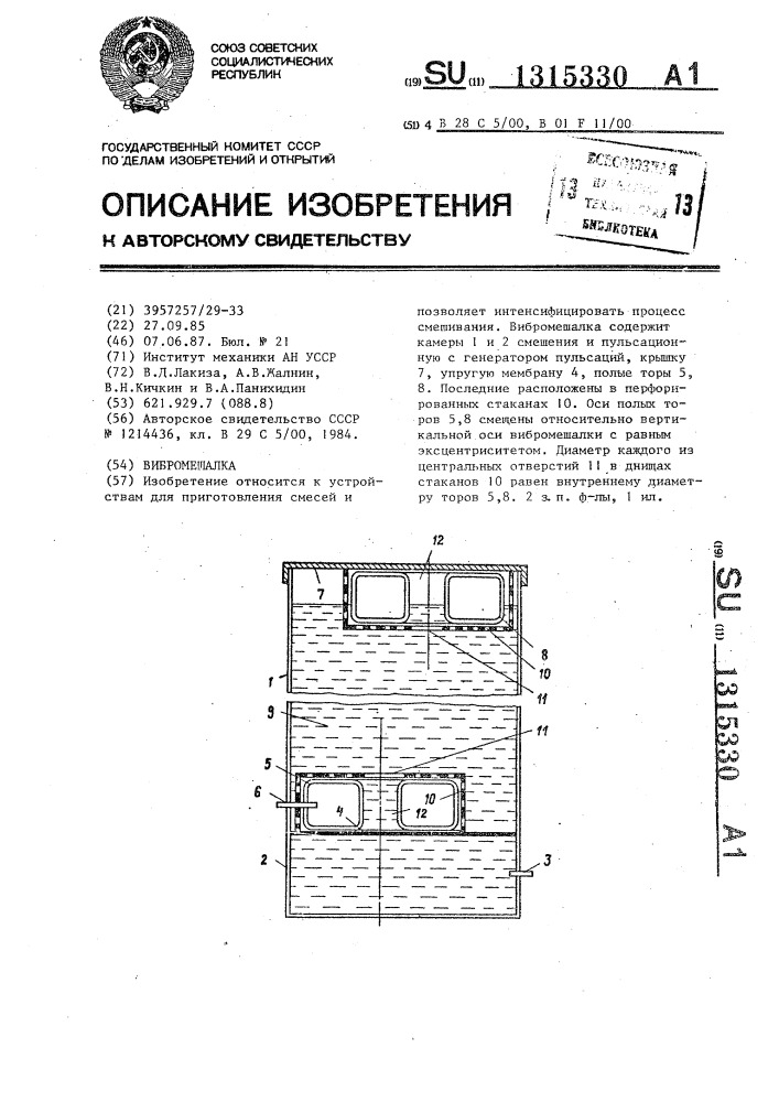 Вибромешалка (патент 1315330)