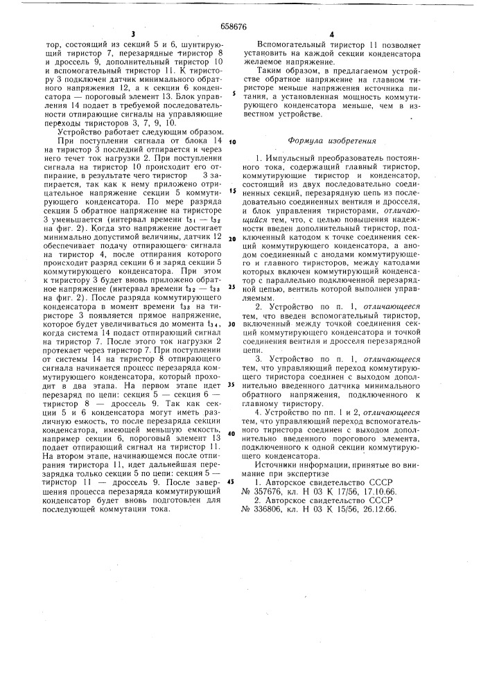 Импульсный преобразователь постоянного тока (патент 658676)