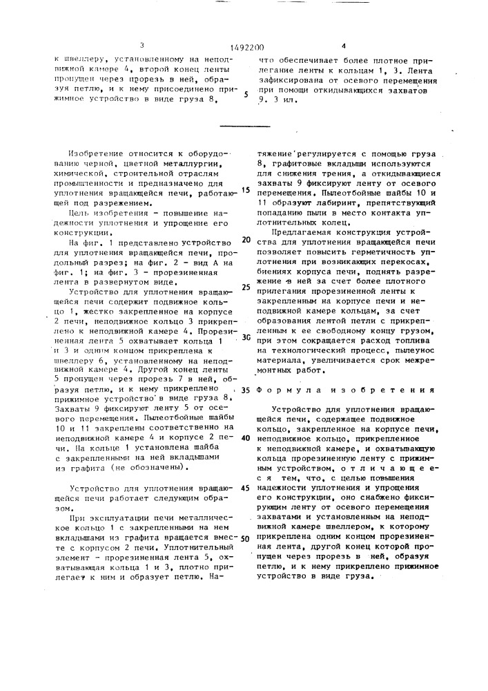 Устройство для уплотнения вращающейся печи (патент 1492200)