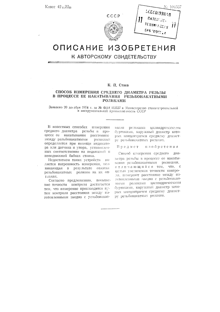 Способ измерения среднего диаметра резьбы в процессе ее накатывания резьбонакатными роликами (патент 104537)