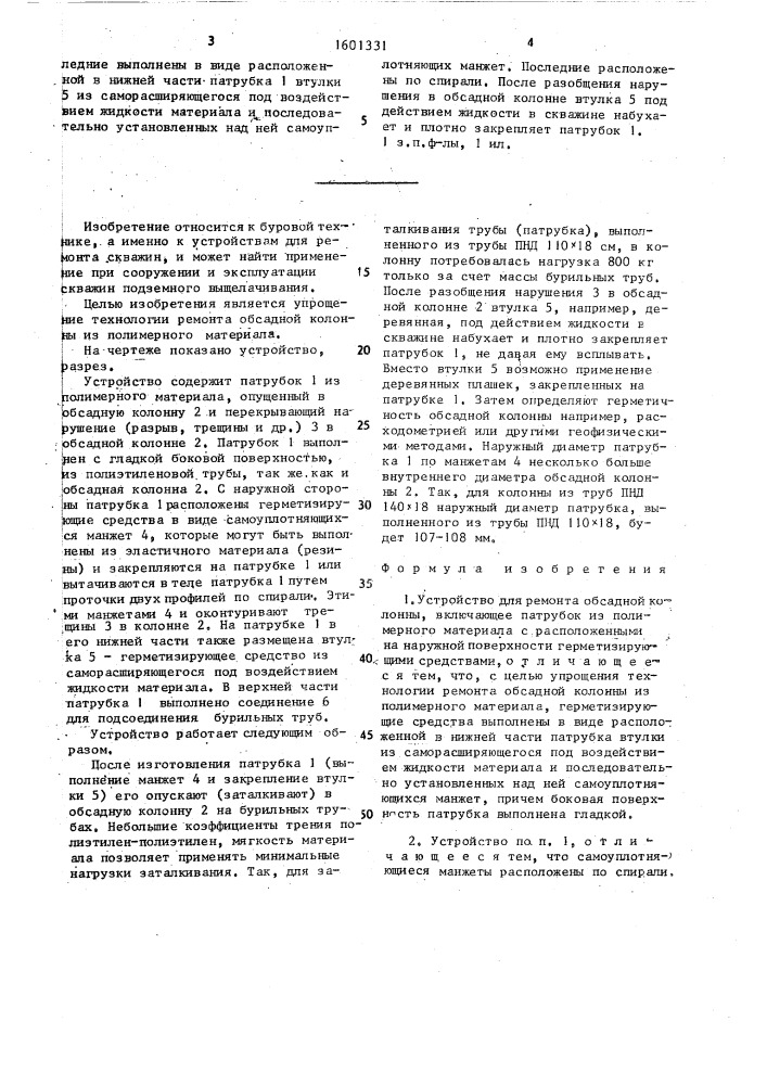 Устройство для ремонта обсадной колонны (патент 1601331)