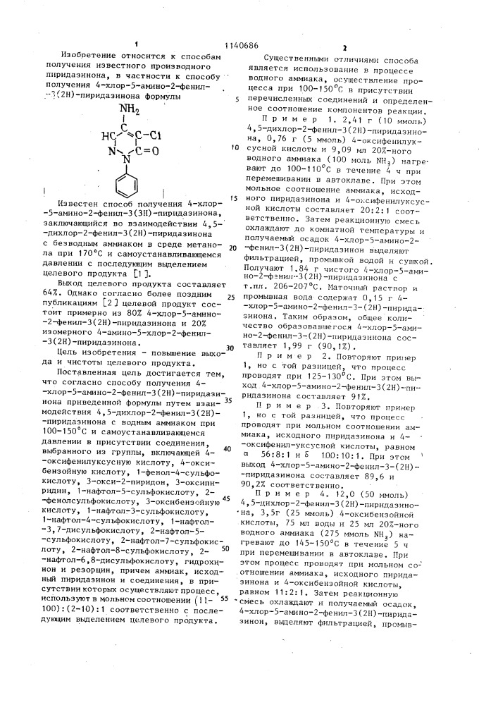 Способ получения 4-хлор-5-амино-2-фенил-3/2 @ /- пиридазинона (патент 1140686)