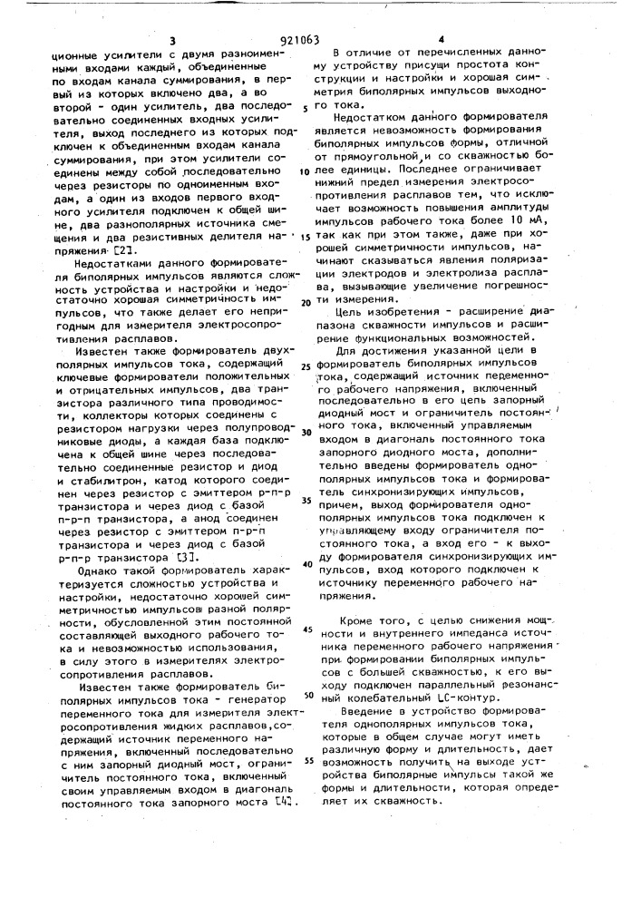 Формирователь биполярных импульсов тока (патент 921063)