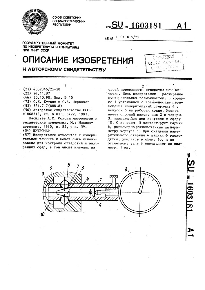 Нутромер (патент 1603181)