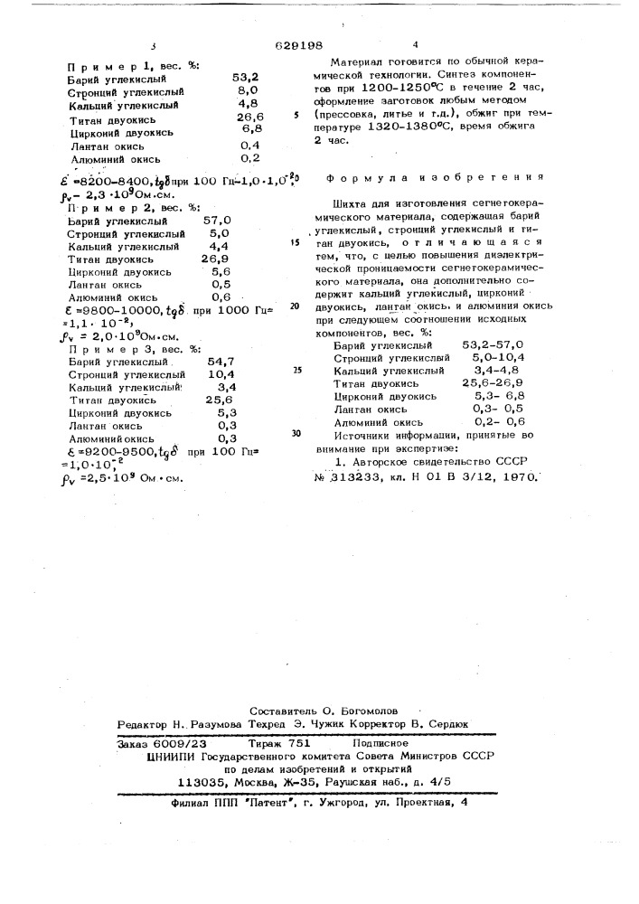 Шихта для изготовления сегнетокерамического материала (патент 629198)