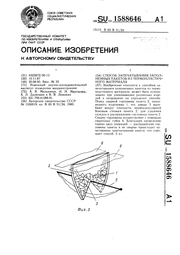 Способ запечатывания заполненных пакетов из термопластичного материала (патент 1588646)