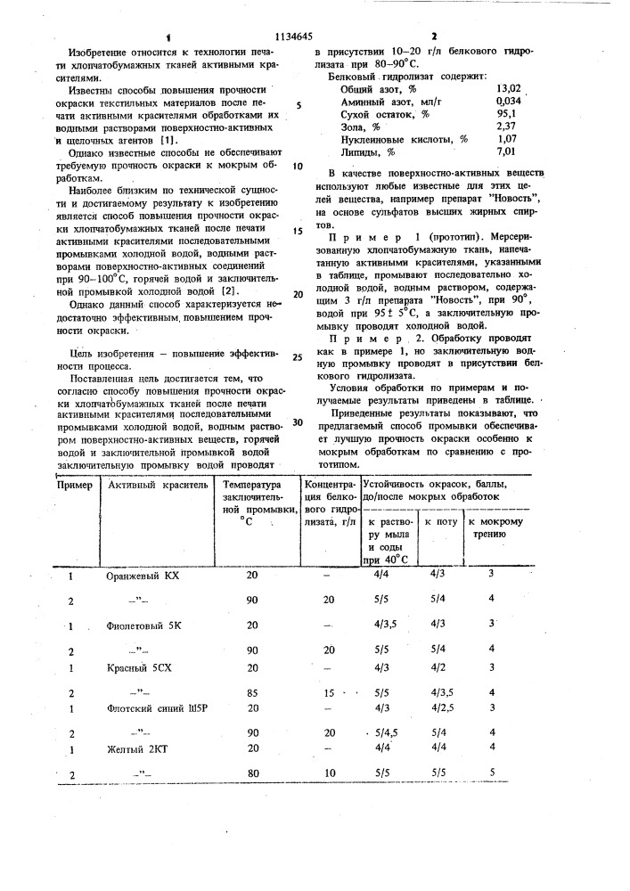 Способ повышения прочности окраски хлопчатобумажных тканей после печати активными красителями (патент 1134645)