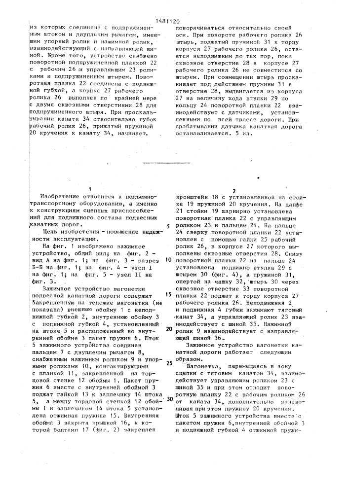 Зажимное устройство вагонетки подвесной канатной дороги (патент 1481120)