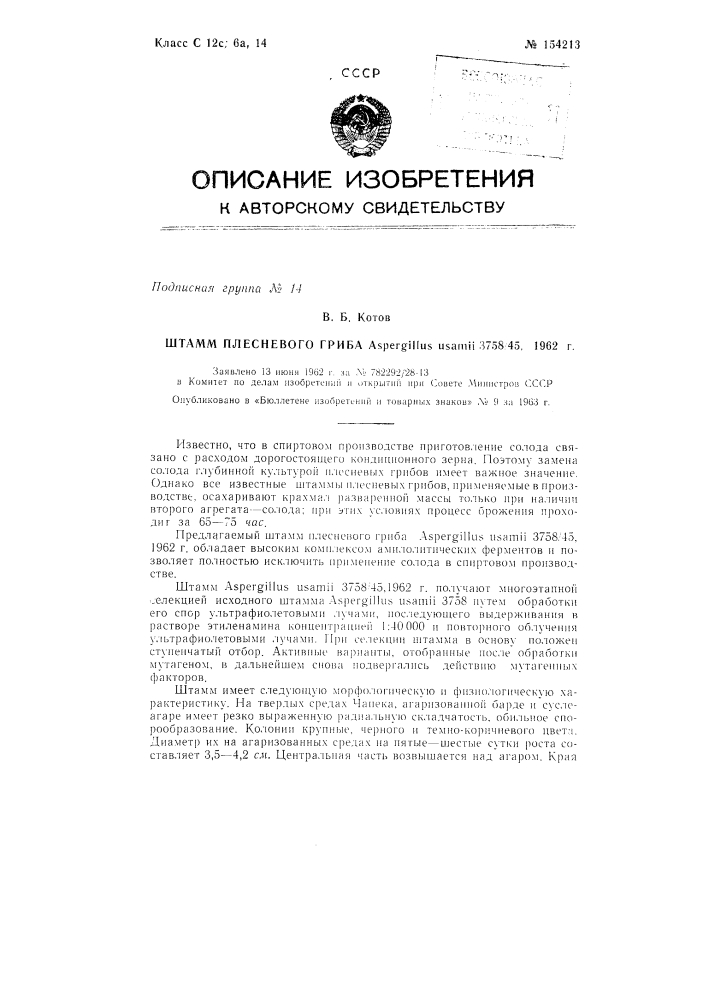 Патент ссср  154213 (патент 154213)